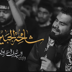 ‎⁨شامخة الجبين  الرادود السيد شرف الستراوي  موكب سترة الخارجية⁩.mp3