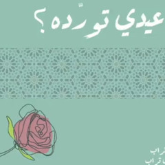 يمتى عيدي تورّده؟ | الرادود مجتبى تراب