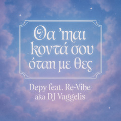 Θα 'μαι κοντά σου (όταν με θες) - Depy feat. Re-Vibe aka DJ Vaggelis