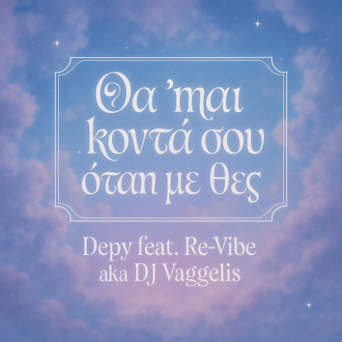 Θα 'μαι κοντά σου (όταν με θες) - Depy feat. Re-Vibe aka DJ Vaggelis