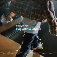 Накрути Кру - Падаюча Зірка [Exit Battle, півфінал]