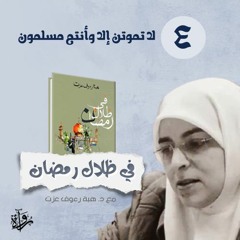 في ظلال رمضان 4 | لا تموتن إلا وأنتم مسلمون