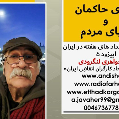 نگاهی به رخداد مهم هفته در ایران ، بخش بپنجم  تهيه و اجرا  : امیر جواهری لنگرودی