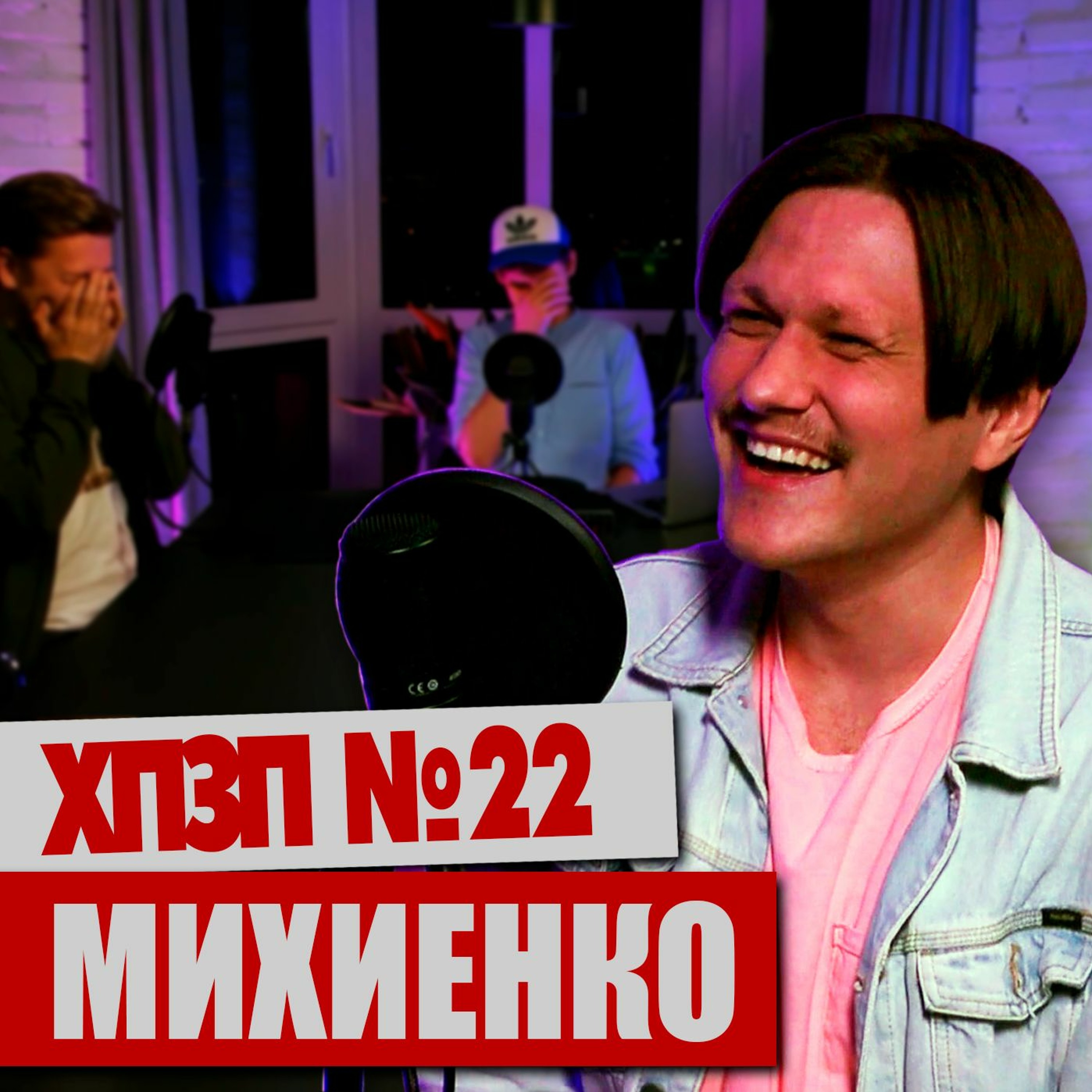 ВАЛИК МИХИЕНКО (Improv Live Show / DZK) про плаценту и бомжей | ХОРОШИЙ ПЛОХОЙ ЗЛОЙ ПОДКАСТ №22 episode artwork