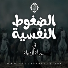 الضغوط النفسية في حياة الدعاة 1 |د. أبوبكر القاضي