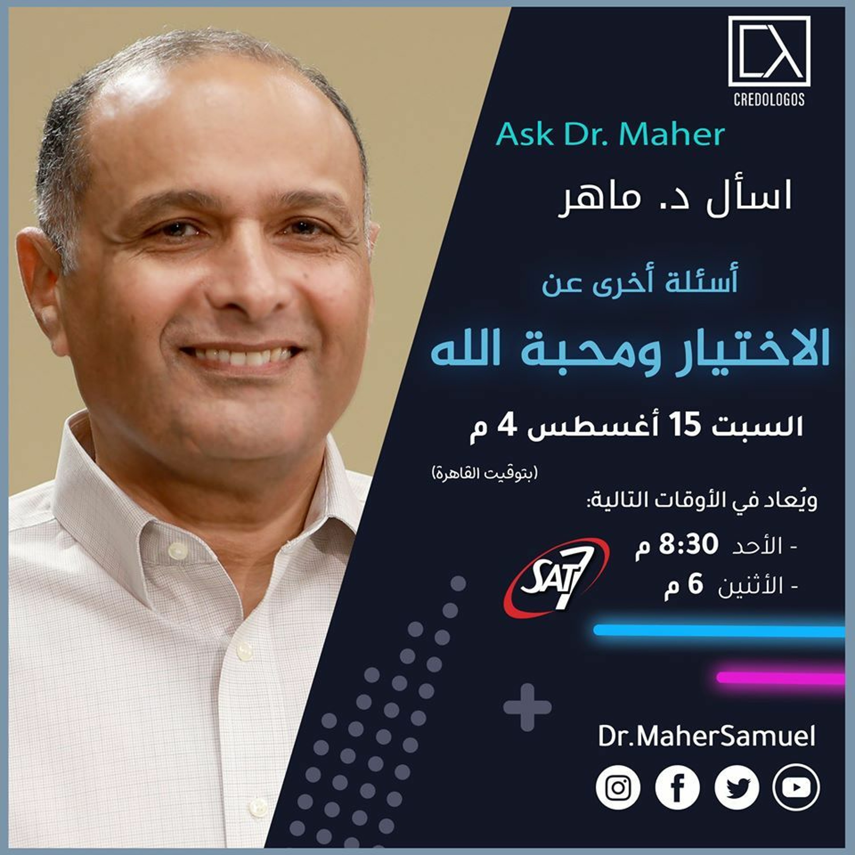 أسئلة أخرى عن الاختيار ومحبة الله - د. ماهر صموئيل - اسأل د. ماهر - 15 أغسطس 2020 episode artwork