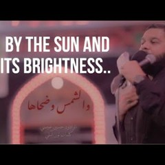 By The Sun And Its Brightness - Hussain Ajami والشمس وضحاها   الرادود حسين عجمي [ENG SUBS]
