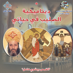 قراءة كتيب ديناميكية الصليب في حياتي | القمص بيشوي كامل