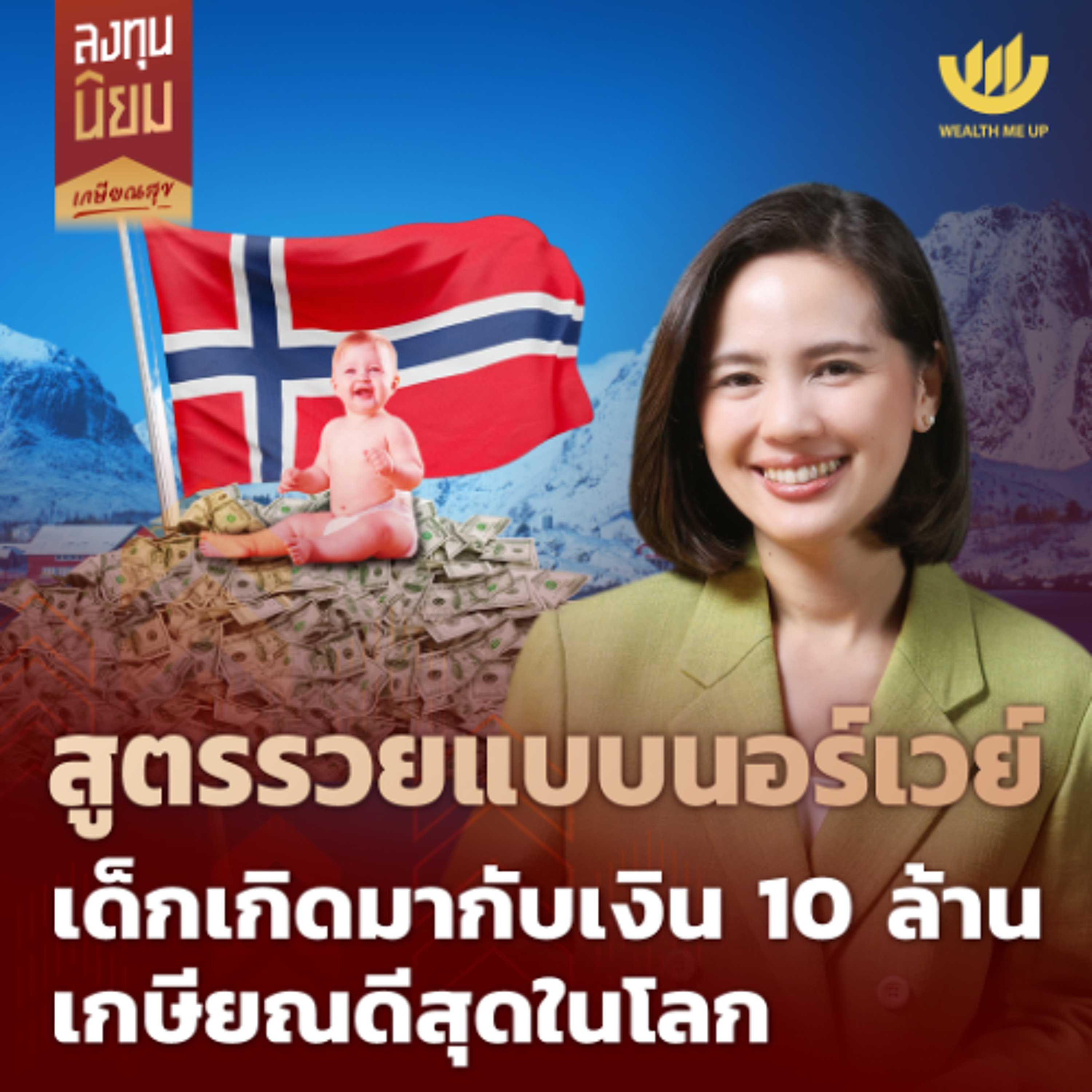 สูตรรวยแบบนอร์เวย์ เด็กเกิดมาพร้อมเงิน 10 ล้าน เกษียณดีสุดในโลก | ลงทุนนิยม EP.489