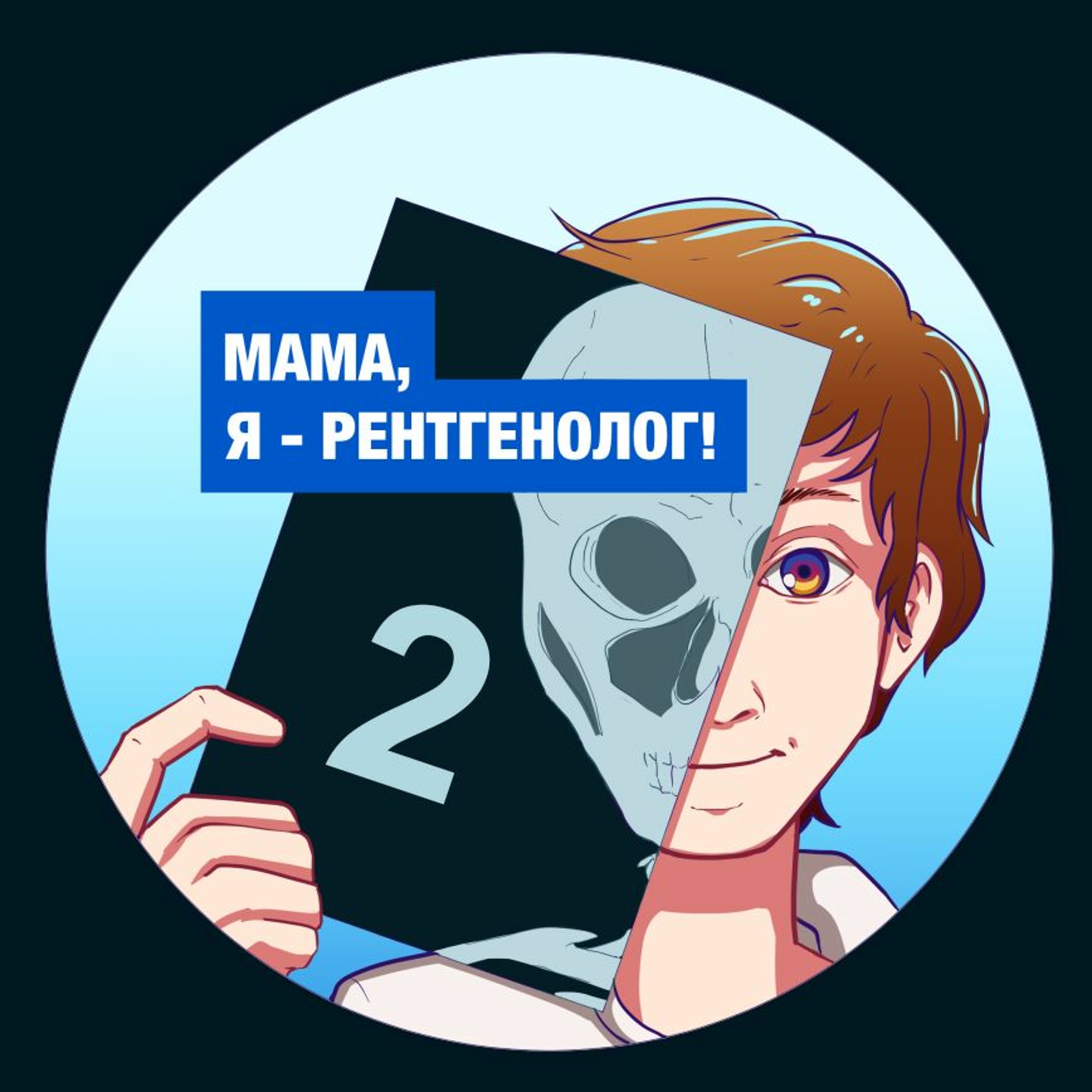 Выпуск №2: Обзор номера Radiology Study episode artwork