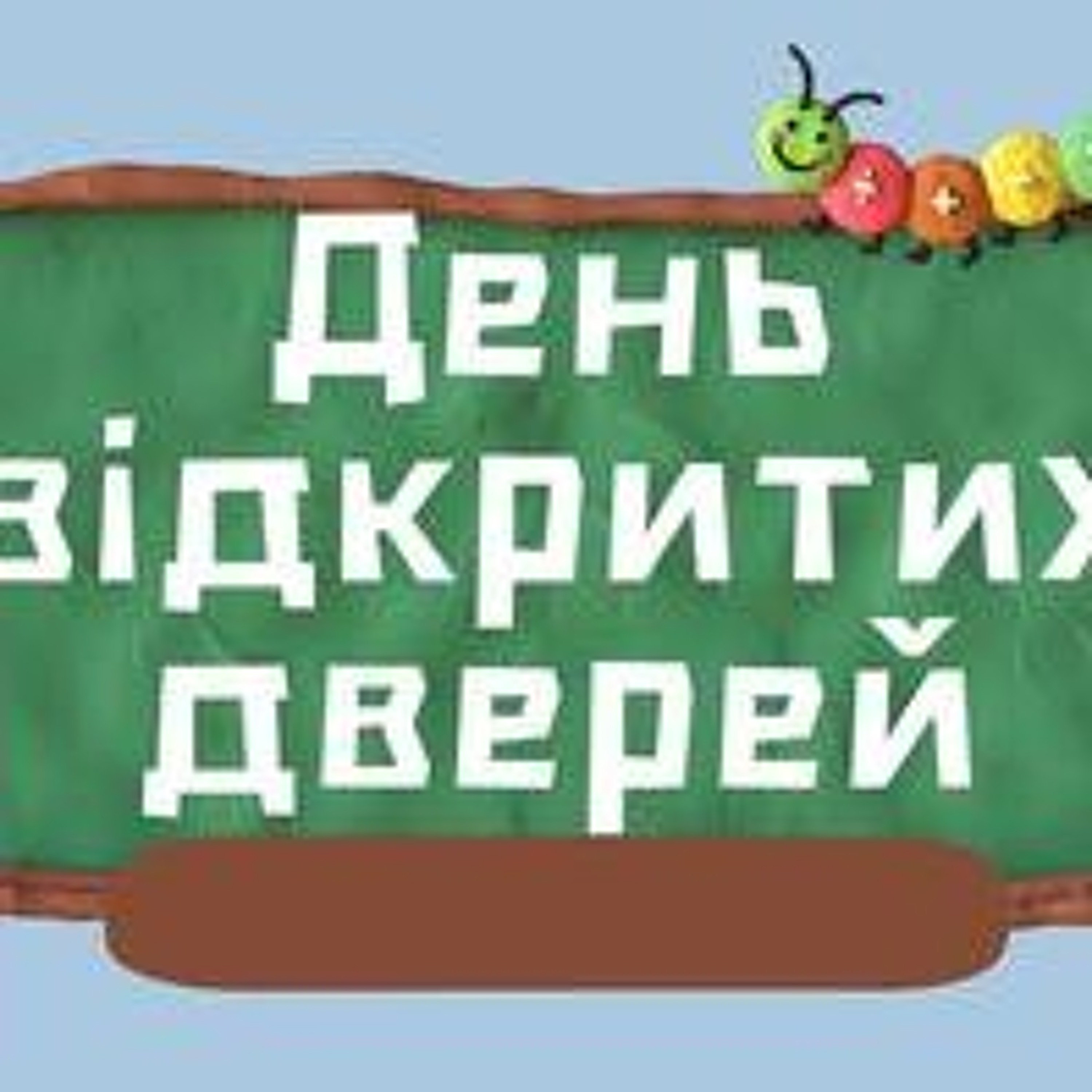 Мовний патруль: день відкритих чи відчинених дверей? episode artwork