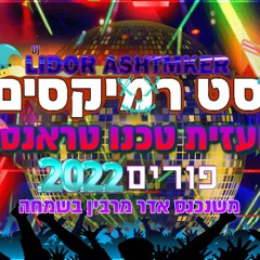 💥✨🎧🎊🤡 סט רמיקסים לועזית טכנו טראנסים פורים 2022 חלק א Dj Lidor Ashtmker 💥✨🎧🎊🤡