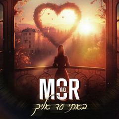 ‎⁨מור - באתי עד אליך⁩