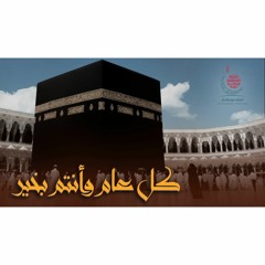لبيك اللهم لبيك.. لبيك لا شريك لك لبيك