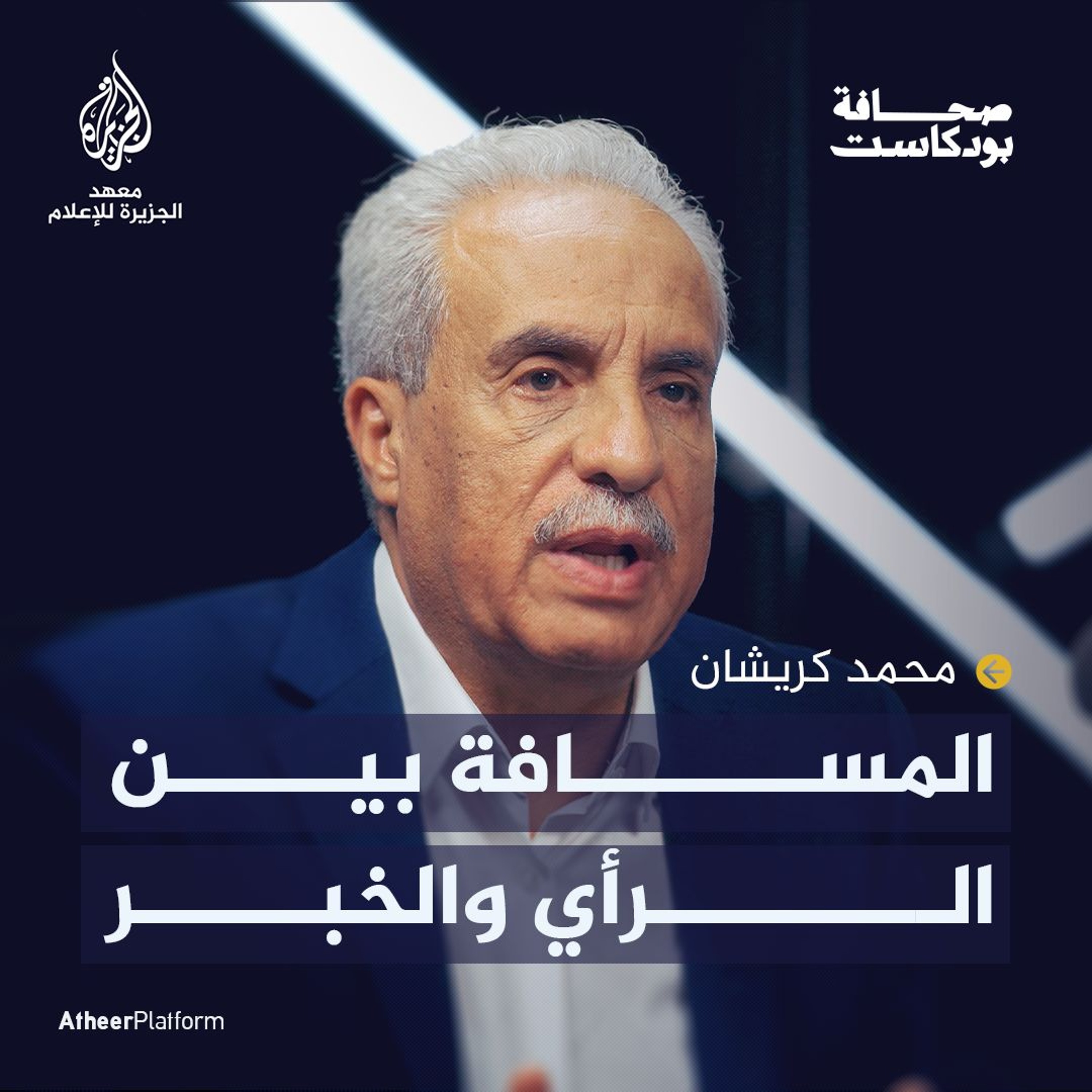 محمد كريشان.. المسافة بين الرأي والخبر | صحافة بودكاست
