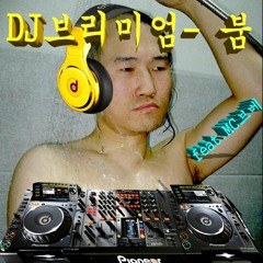 DJ브리미엄 - 붐 feat.MC브베 (original : dj premier -boom)