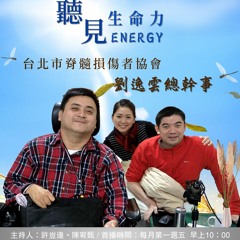 【聽見生命力】台北市脊髓損傷者協會－劉逸雲總幹事〈下〉#82