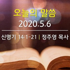 2020.5.6 | 신명기 14:1-21 (정주영 목사)