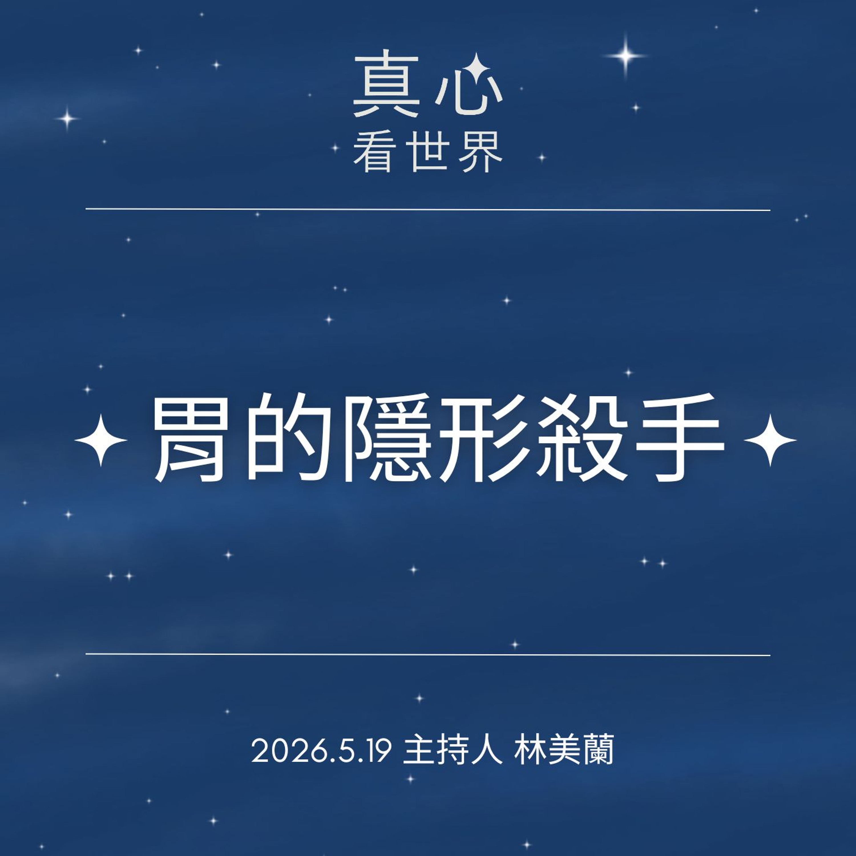 【真心看世界】胃癌與胃潰瘍的隱形殺手0519