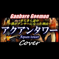 東海道中大江戸天狗り返しの巻 秋 のbgm アレンジ By 大久保山次郎