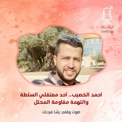 أحمد الخصيب.. أحد معتقلي السلطة والتهمة مقاومة المحتل