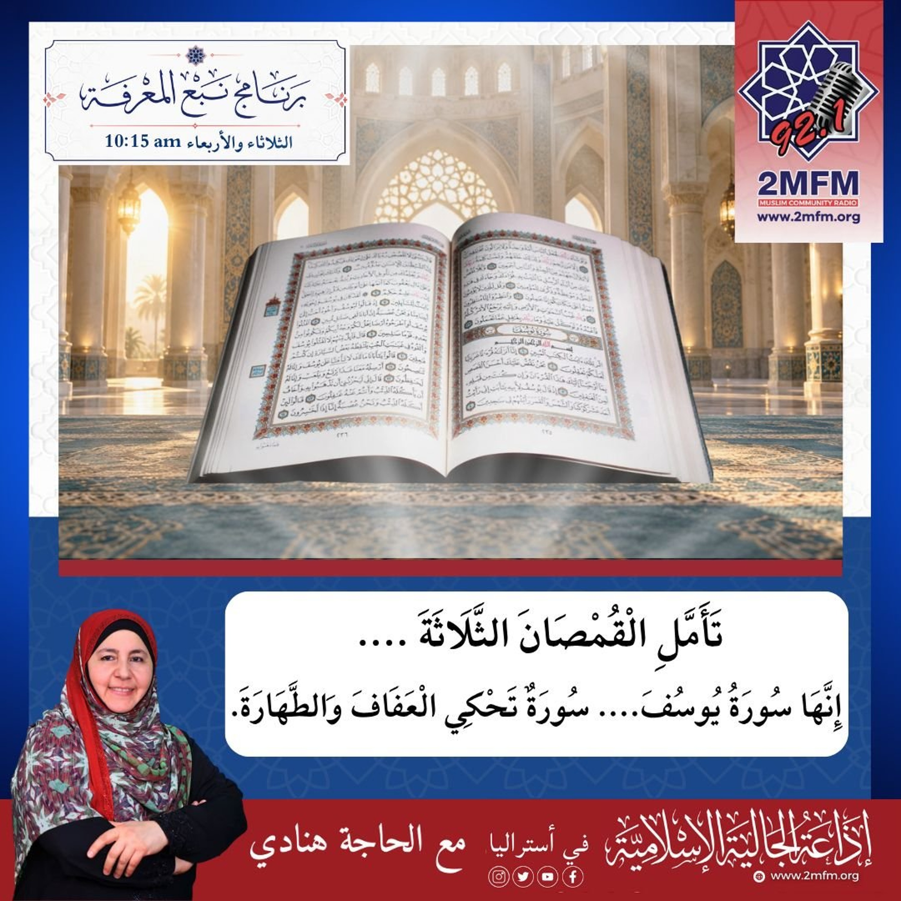 تأَمَّلِ الْقُمصانَ الثَّلَاثةَ.....إِنَّهَا سورةُ يُوسفَ.....سورةٌ فِيها الْأُنسُ العجيبُ