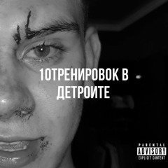 10 ТРЕНИРОВОК В ДЕТРОИТЕ (Prod.by mp3dealer)
