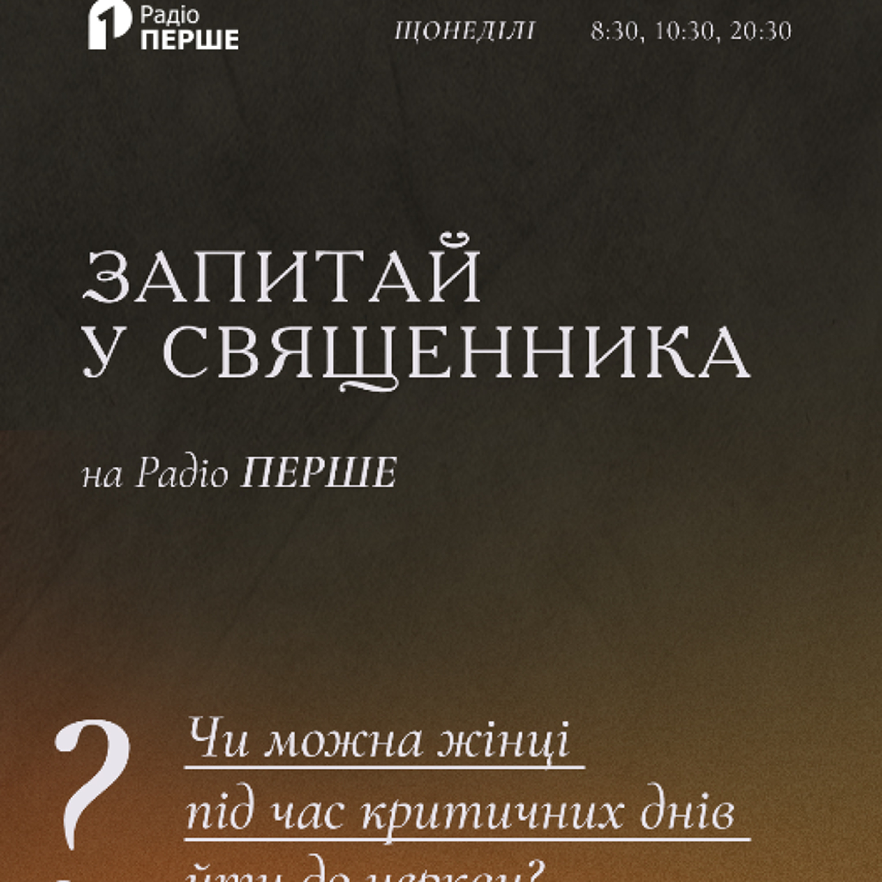Запитай у священника: Чи можна жінці під час критичних днів йти до церкви, чи є заборона? episode artwork