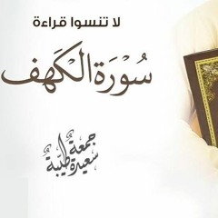 القارئ مصطفى الفخرانى l سورة الكهف كاملة