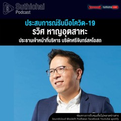 Suthichai Podcast ประสบการณ์รับมือโควิด - 19 กับ รวิศ หาญอุตสาหะ แห่งแบรนด์ ศรีจันทร์