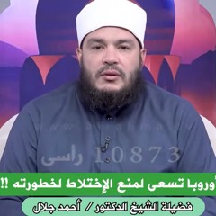 الإختلاط لما بيزيد عن حده بيقلب بكوارث !! | د . أحمد جلال