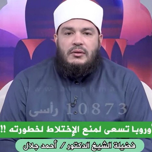 الإختلاط لما بيزيد عن حده بيقلب بكوارث !! | د . أحمد جلال