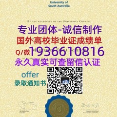 国外文凭成绩单（文凭学历）学位证办理Q微1936610816≤ UniSA毕业证
