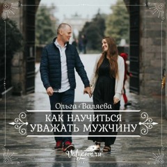 Как Научиться Уважать Мужчину - Ольга Валяева