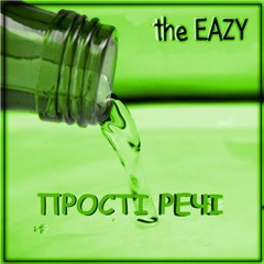 Прощавай