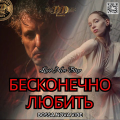Бесконечно любить