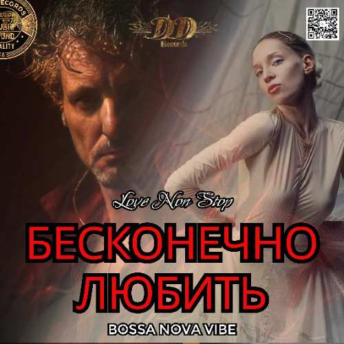 БЕСКОНЕЧНО ЛЮБИТЬ album cover