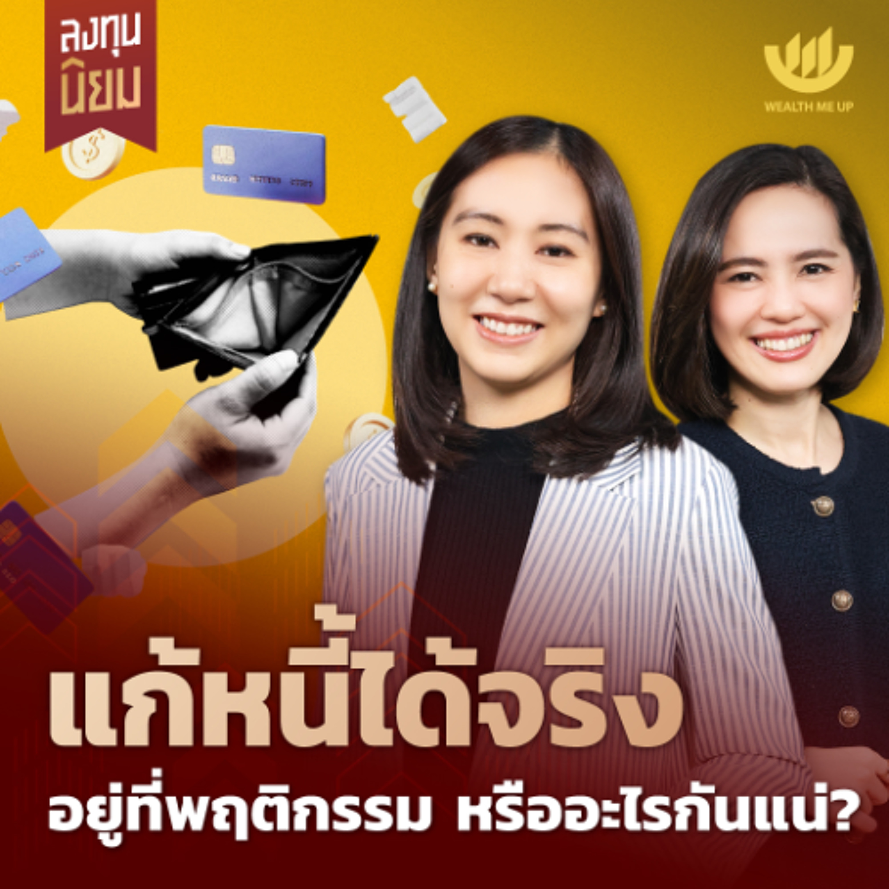 แก้หนี้ได้จริง อยู่ที่พฤติกรรม หรืออะไรกันแน่? | ลงทุนนิยม EP.490