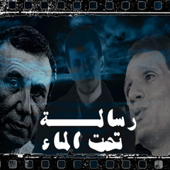 Dara 306- risala ta7t almaa رسالة تحت الماء
