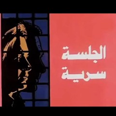 موسيقي تصويرية .. الجلسة سرية