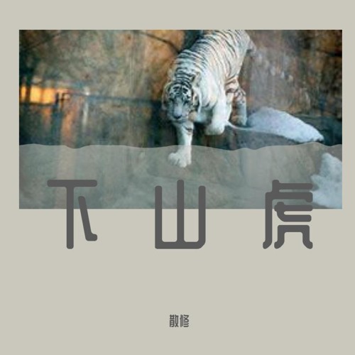 下山虎 Stream 下山虎by 散修| Listen online for free on SoundCloud