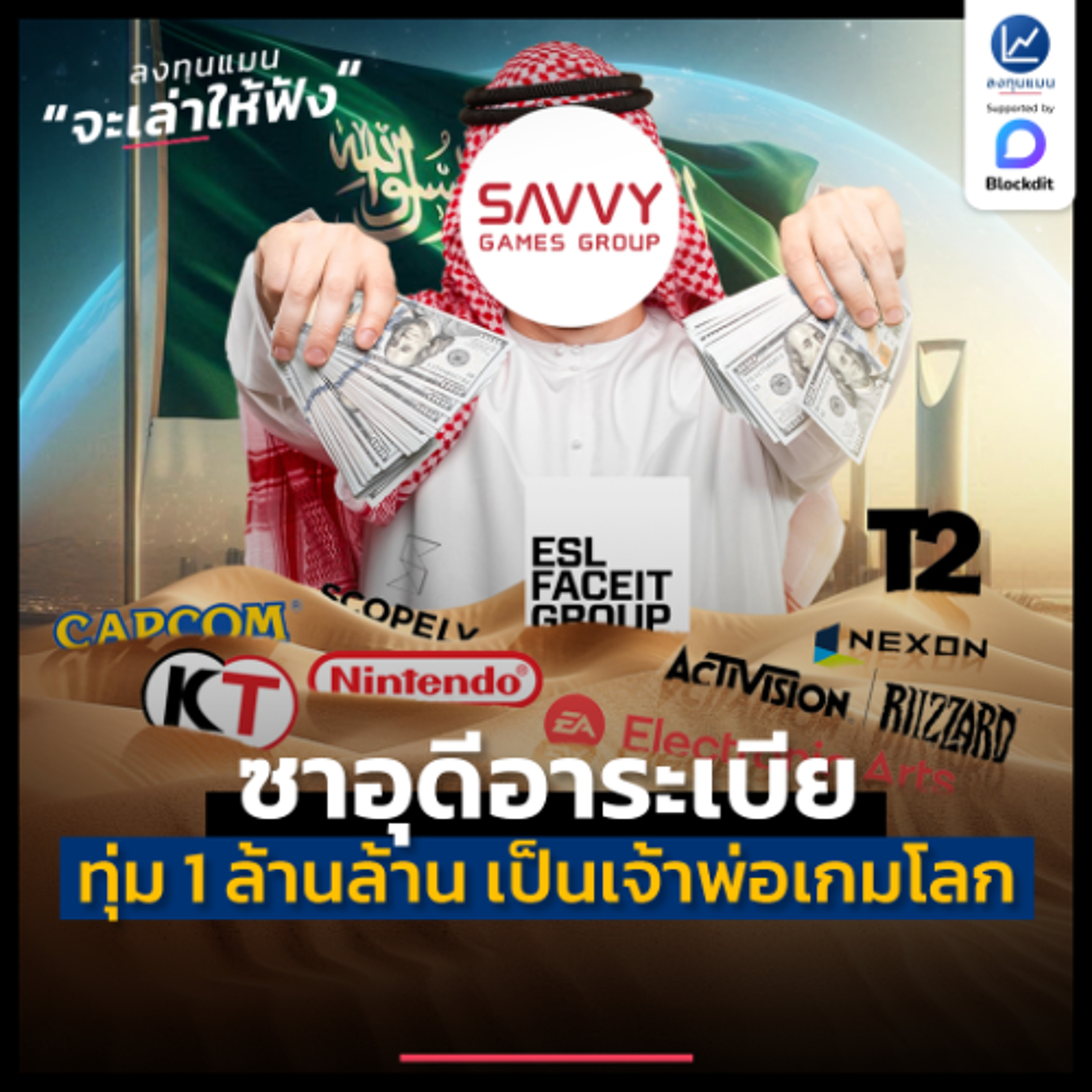 เจ้าพ่อน้ำมัน ซาอุดีอาระเบีย ทุ่มเงิน 1 ล้านล้าน เพื่อเป็นเจ้าพ่อเกมโลก | ลงทุนแมนจะเล่าให้ฟัง
