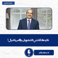 نادیده انگاشتن دانشجویان ، واقعی یا خیال؟