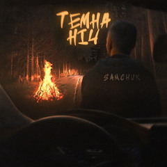 Темна Ніч