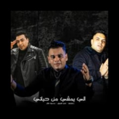 اللي يمشي من حياتي (علي فاروق و هلال و زعبلاوي)(MP3_70K).mp3 مهرجان مصطفي درش اsoon