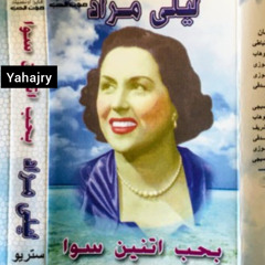 ليلى مراد - من بعيد ياحبيبي