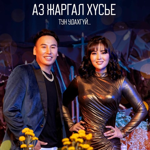 Stream SUHEE FT URANZAYA AZ JARGAL HUSIY [LYRICS] by enkhbolor