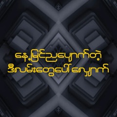 နေ့မြင်ညပျောက် - Riovolap,Shyne Mon,YoungDre & Kayarr