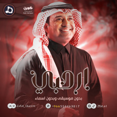 زفة ارحبي ياللي بحضورك - راشد الماجد | بدون موسيقى وبدون اسماء
