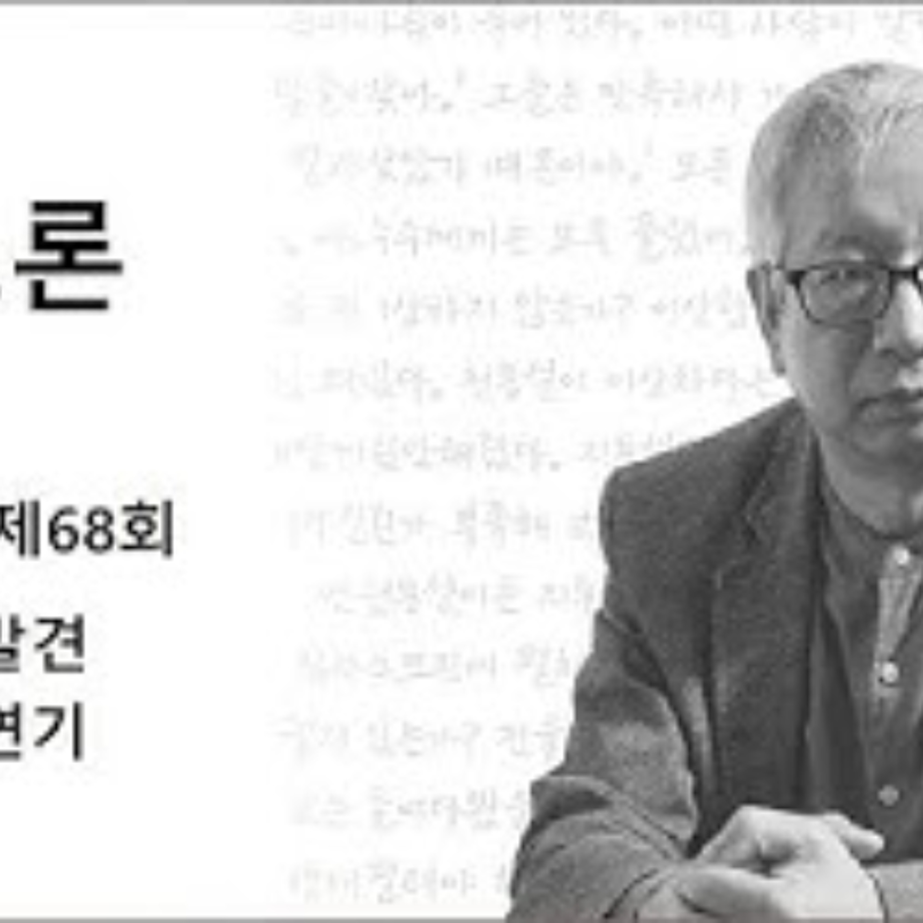 2025-04-20 제68회 구조의 발견, 메소드 연기 episode artwork